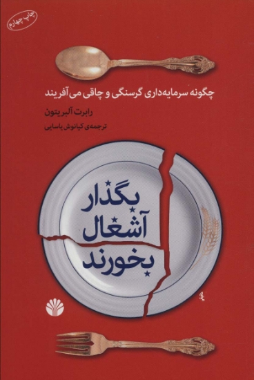 تصویر  بگذار آشغال بخورند (چگونه سرمایه داری گرسنگی و چاقی می آفریند)